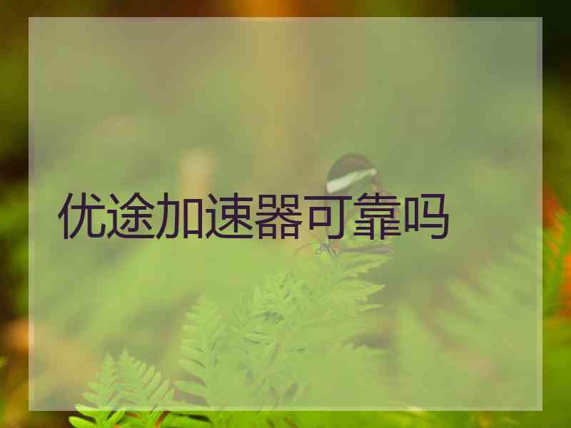 优途加速器可靠吗