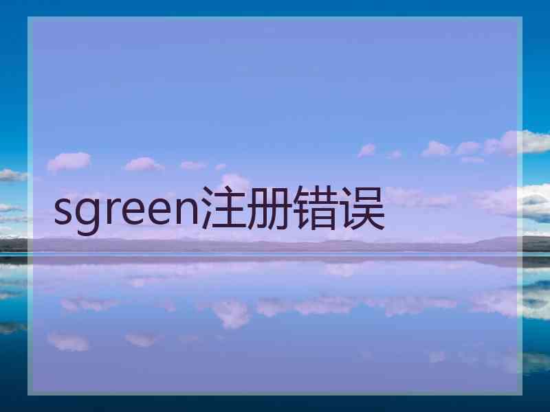 sgreen注册错误