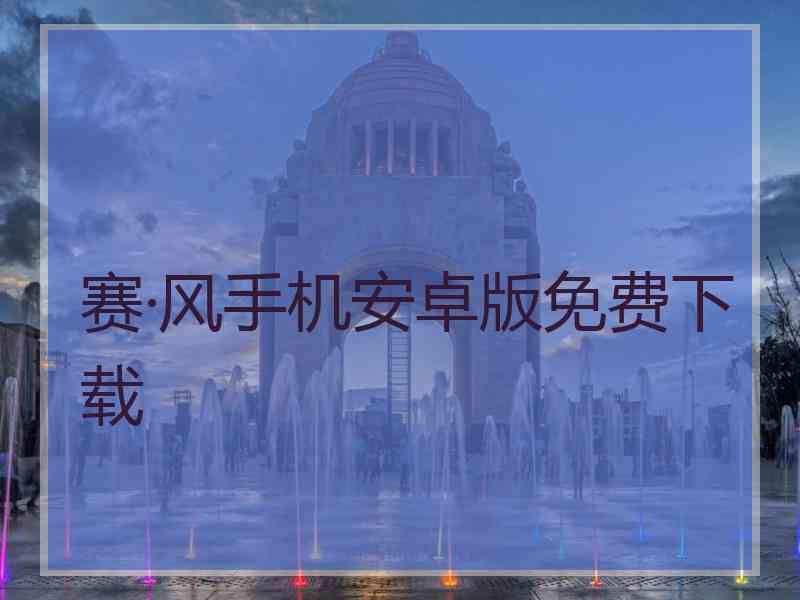 赛·风手机安卓版免费下载