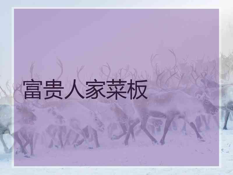 富贵人家菜板