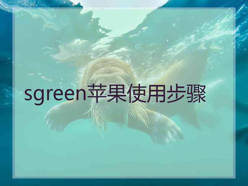 sgreen苹果使用步骤