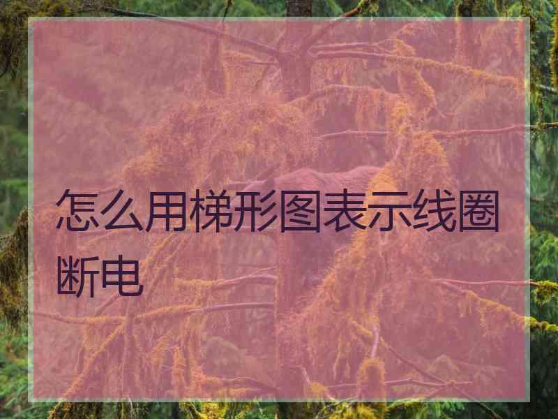 怎么用梯形图表示线圈断电