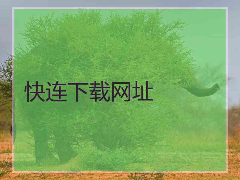 快连下载网址