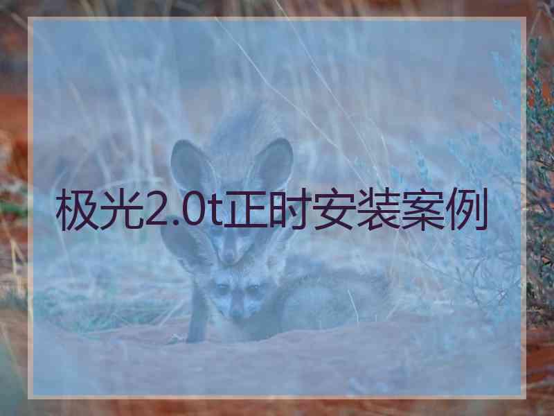 极光2.0t正时安装案例