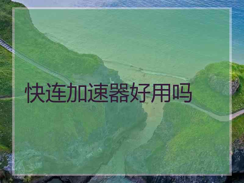 快连加速器好用吗
