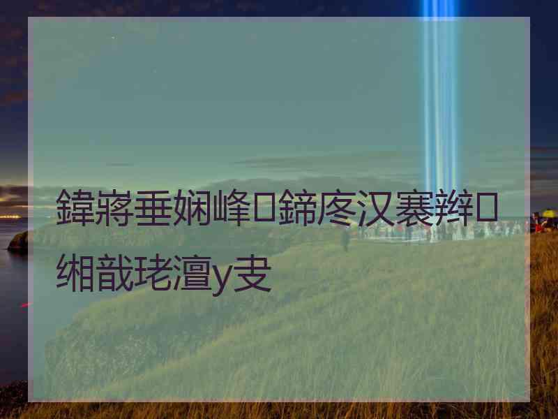 鍏嶈垂娴峰鍗庝汉褰辫缃戠珯澶у叏