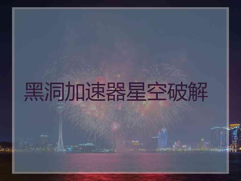 黑洞加速器星空破解