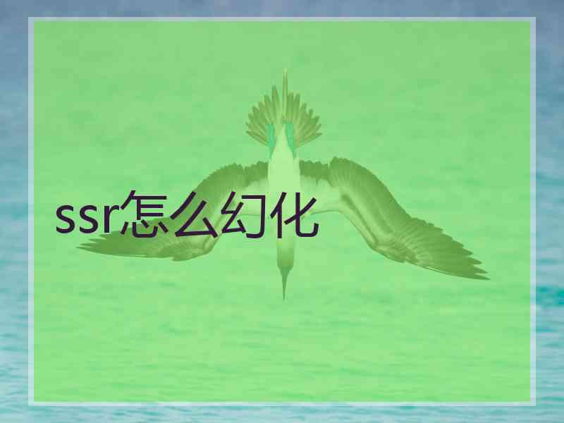 ssr怎么幻化