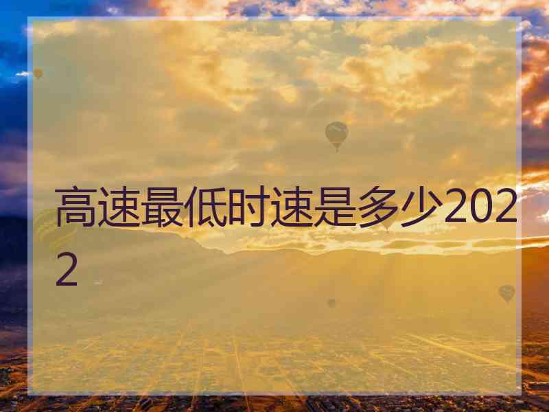 高速最低时速是多少2022