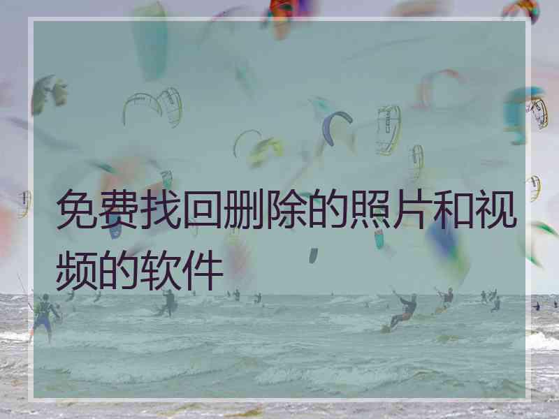 免费找回删除的照片和视频的软件