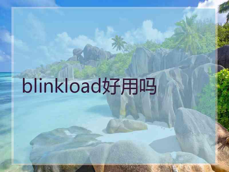 blinkload好用吗