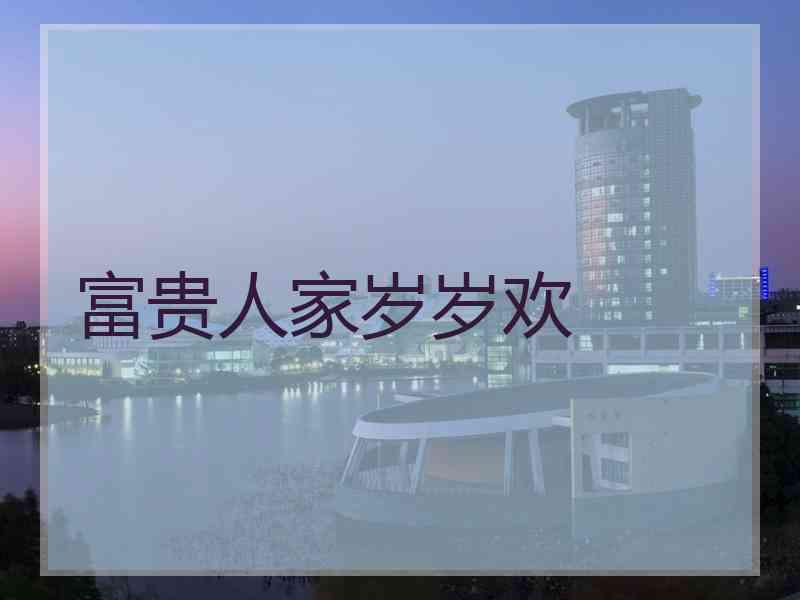 富贵人家岁岁欢