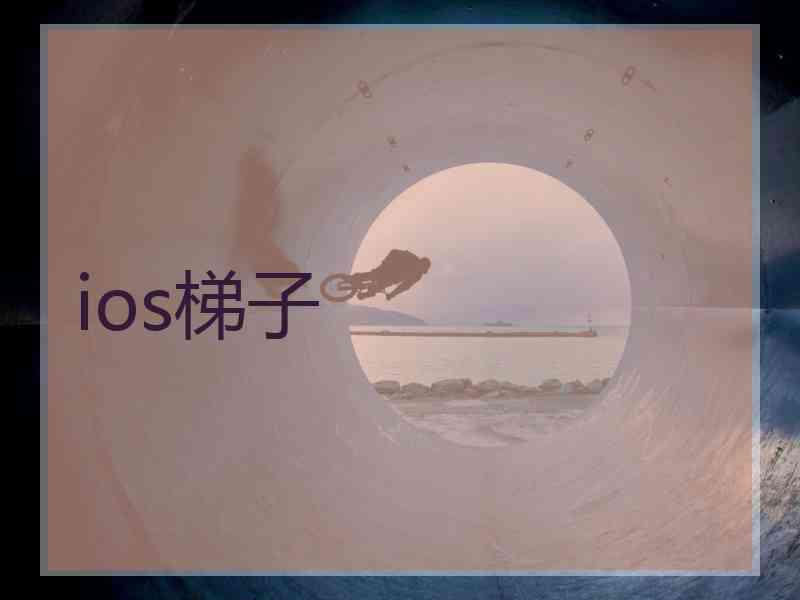 ios梯子