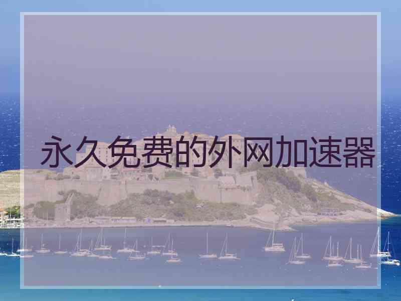 永久免费的外网加速器