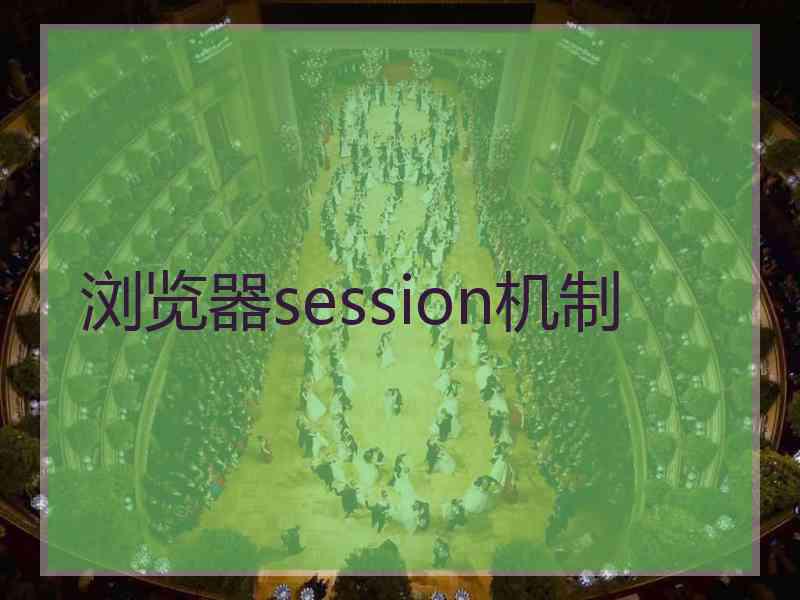 浏览器session机制