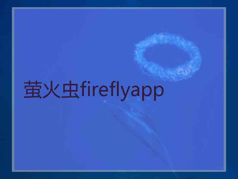 萤火虫fireflyapp