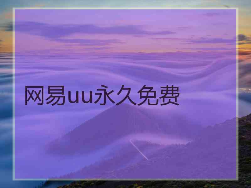 网易uu永久免费