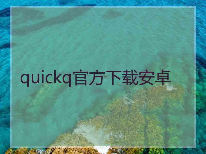 quickq官方下载安卓