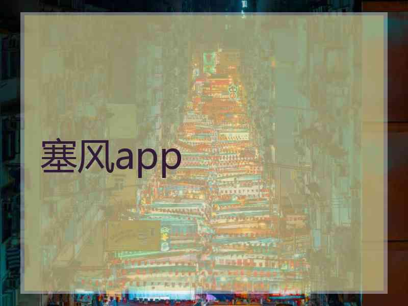塞风app
