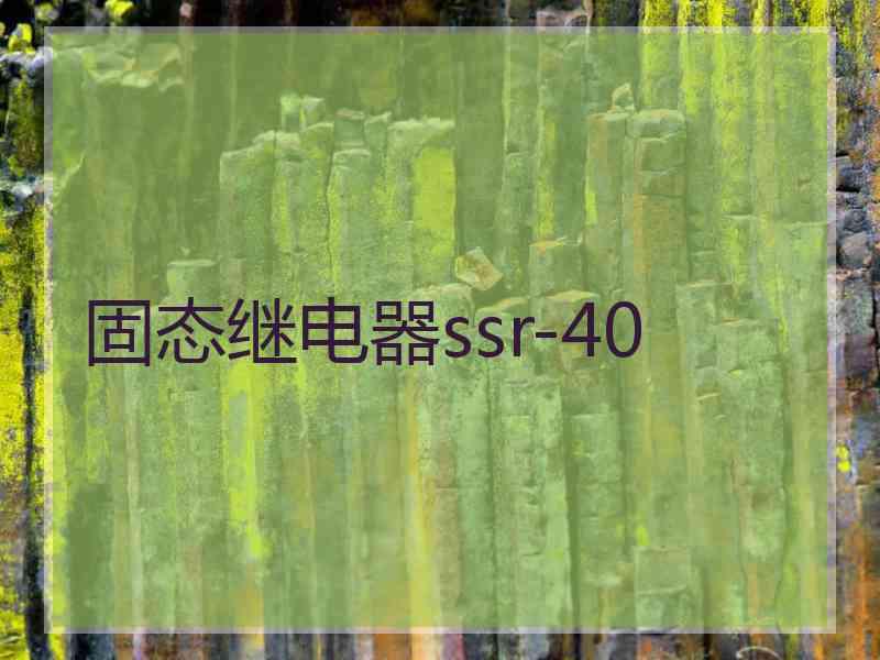 固态继电器ssr-40