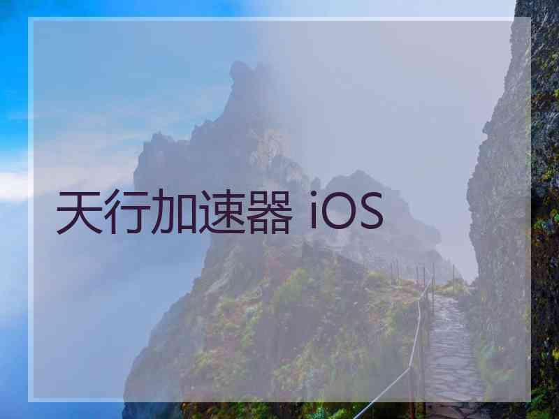 天行加速器 iOS