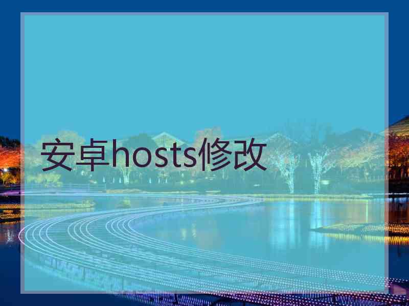 安卓hosts修改