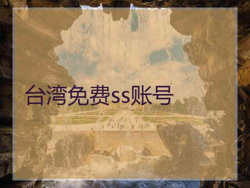 台湾免费ss账号