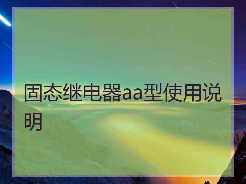 固态继电器aa型使用说明
