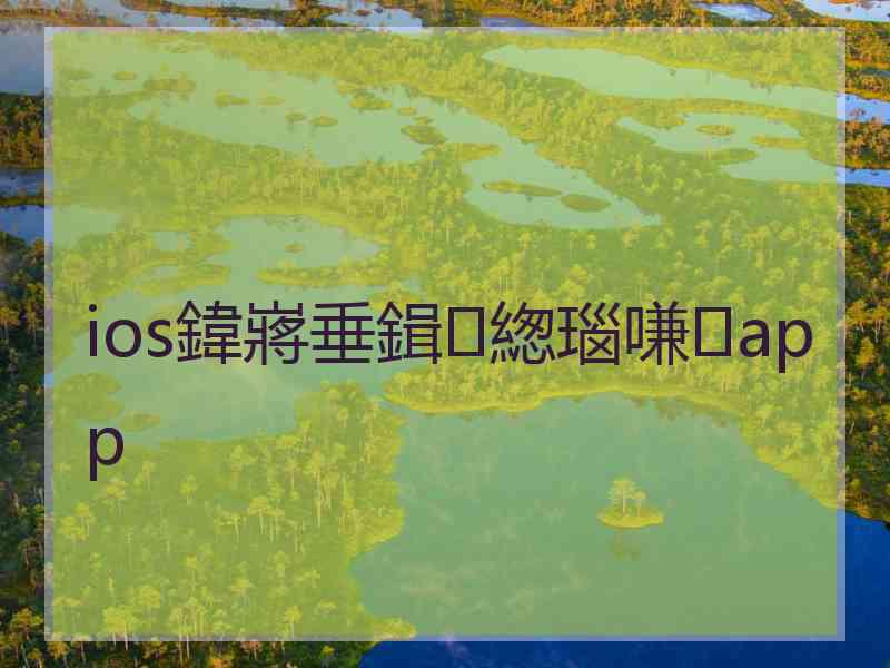 ios鍏嶈垂鍓緫瑙嗛app