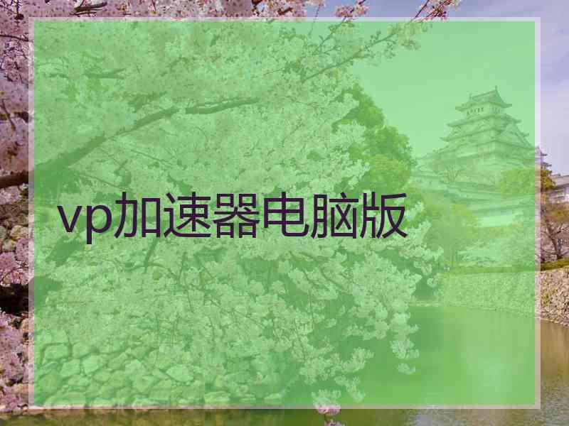vp加速器电脑版