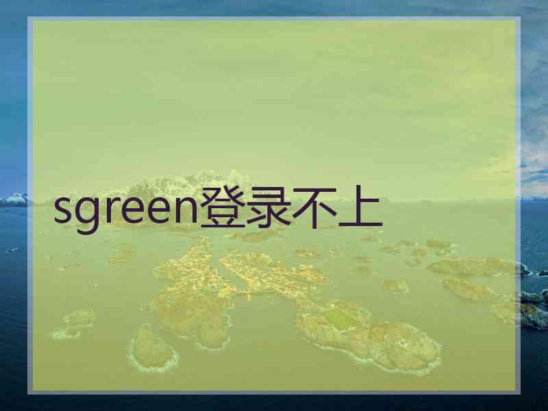 sgreen登录不上