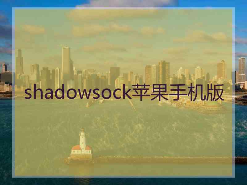 shadowsock苹果手机版