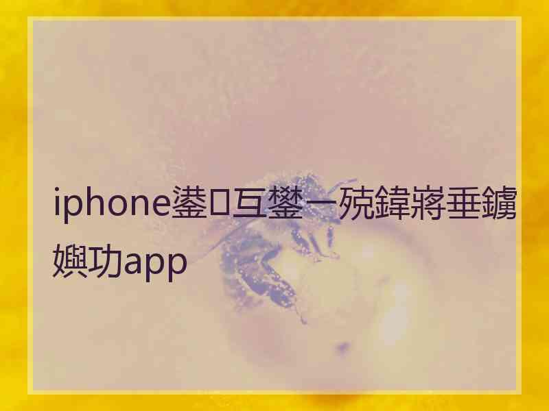 iphone鍙互鐢ㄧ殑鍏嶈垂鐪嬩功app