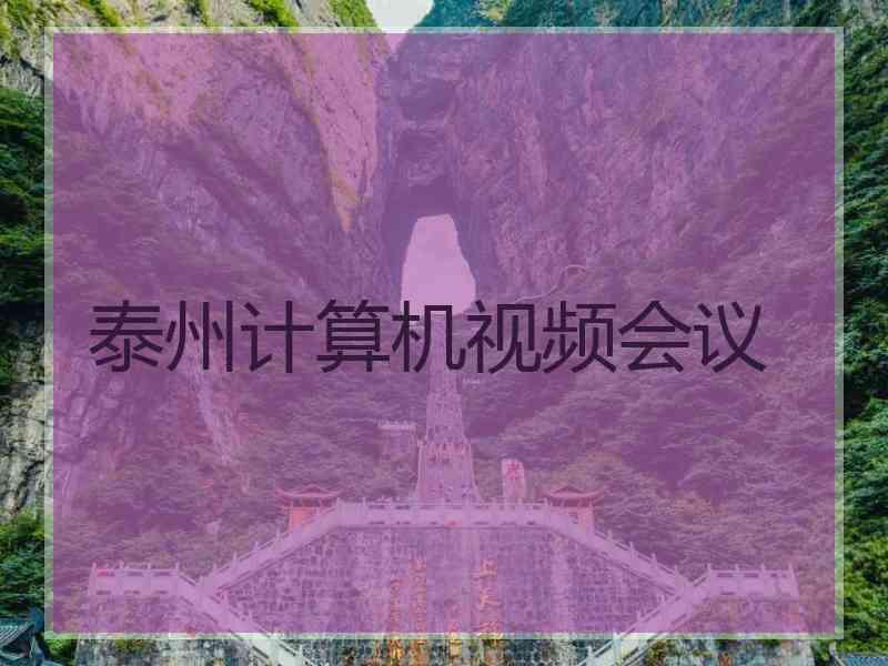 泰州计算机视频会议