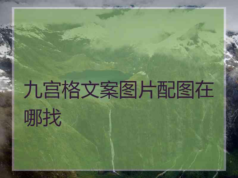 九宫格文案图片配图在哪找