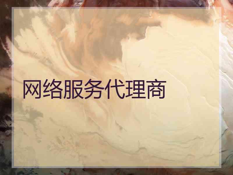 网络服务代理商