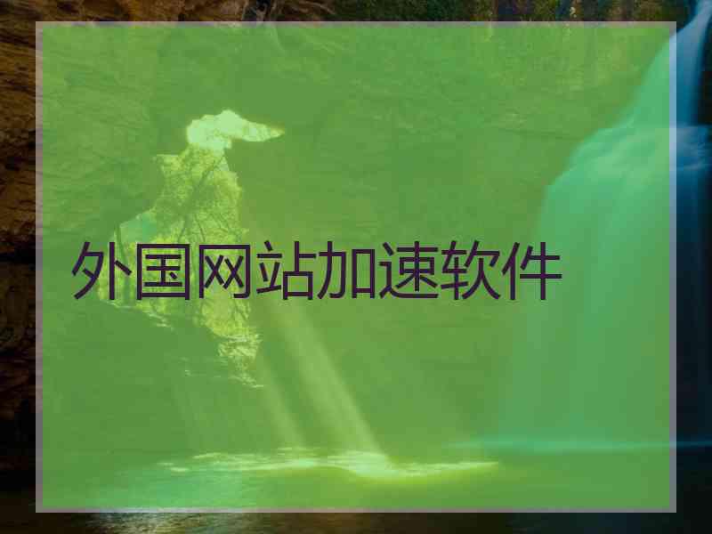 外国网站加速软件