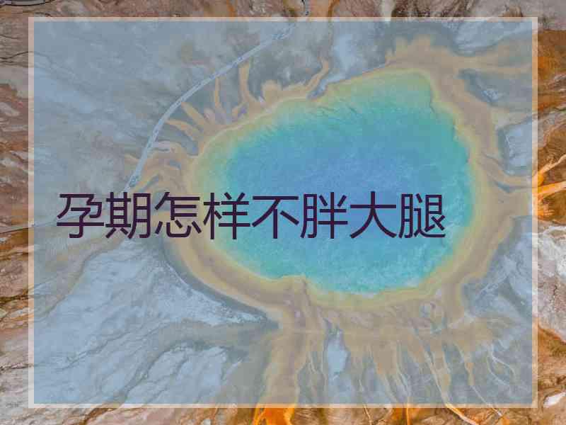 孕期怎样不胖大腿
