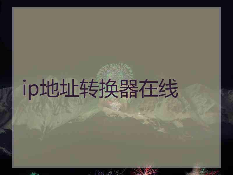 ip地址转换器在线