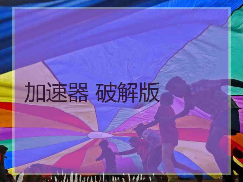加速器 破解版