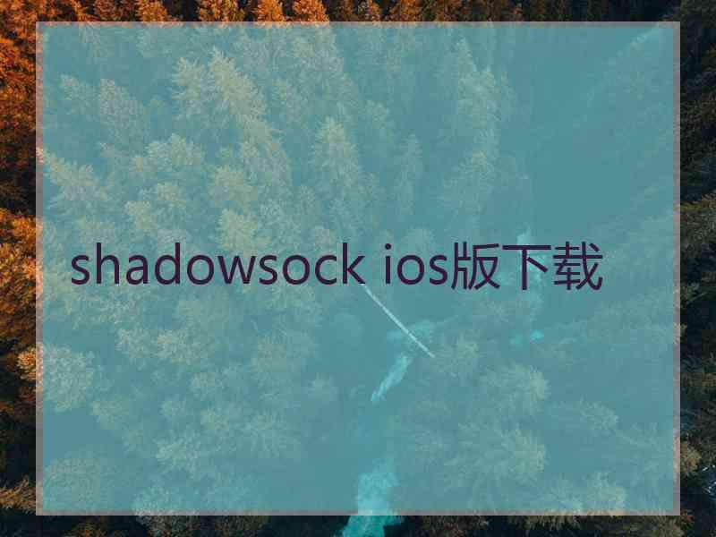shadowsock ios版下载