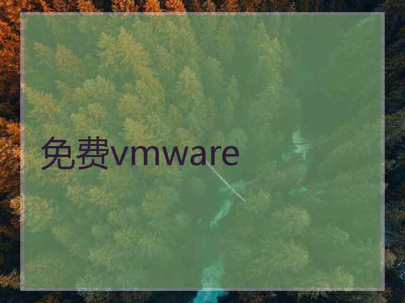 免费vmware