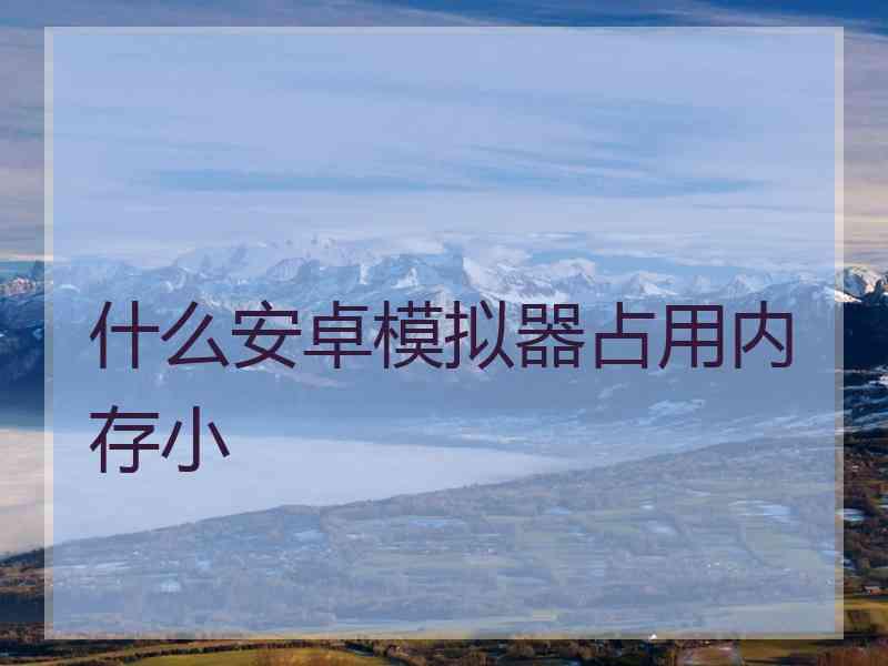 什么安卓模拟器占用内存小