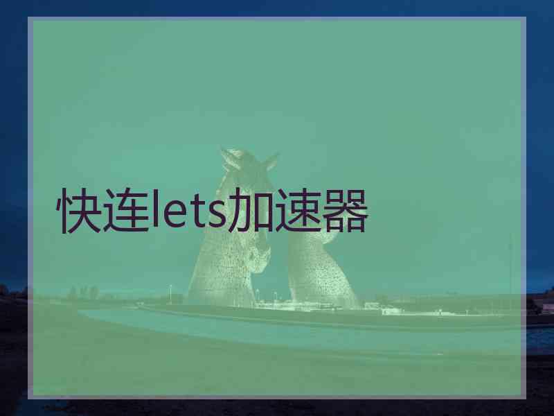快连lets加速器