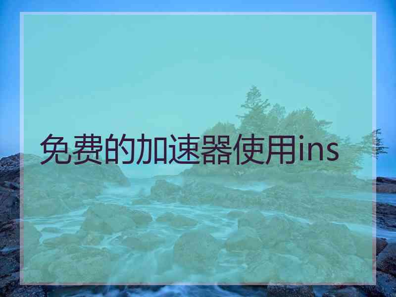 免费的加速器使用ins