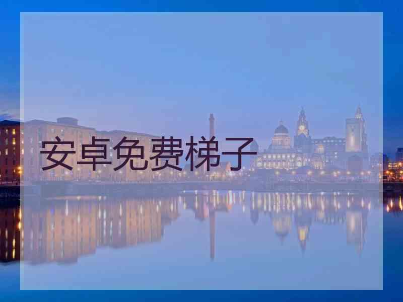 安卓免费梯子