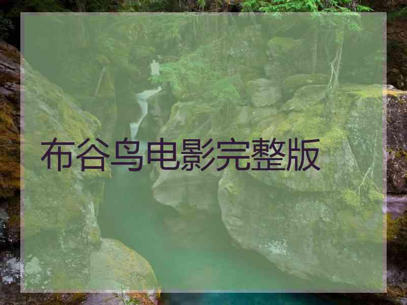 布谷鸟电影完整版