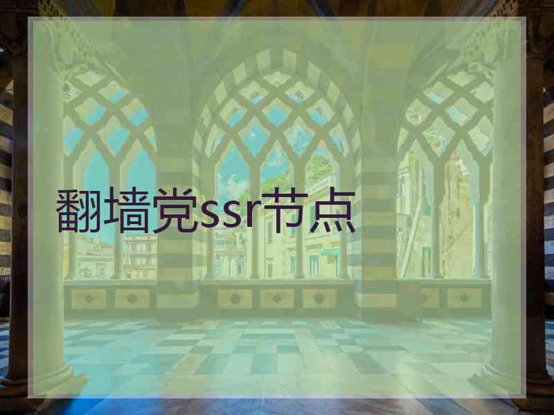 翻墙党ssr节点