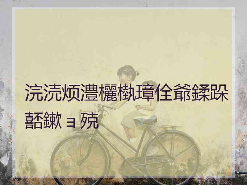 浣涜烦澧欐槸璋佺爺鍒跺嚭鏉ョ殑