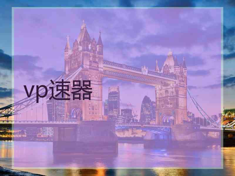 vp速器